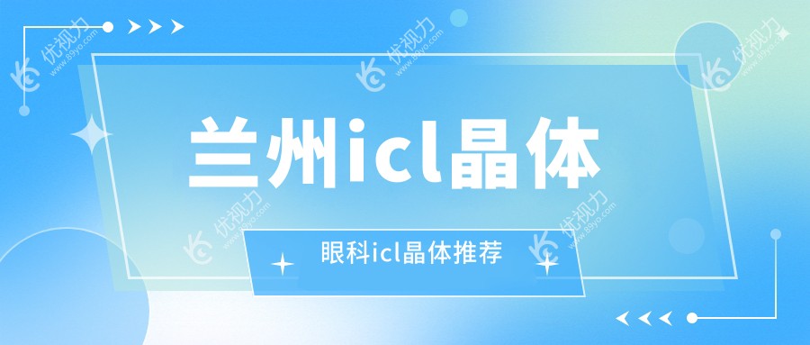 兰州icl晶体眼科icl晶体推荐