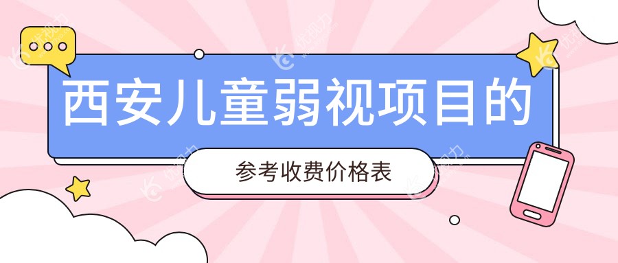 西安儿童弱视治疗哪家强？存济 vs 华厦 vs 奕鸣眼科收费标准大揭秘