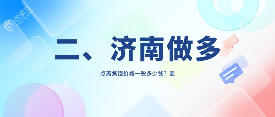 二、济南做多点离焦镜价格一般多少钱？麦迪格1360|华视1368|麦迪格眼科1158