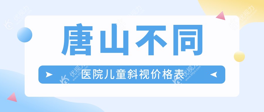 唐山不同医院儿童斜视价格表