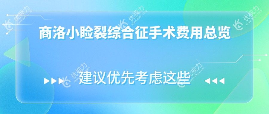 商洛小睑裂综合征手术及儿童弱视治疗全解析，价格透明化：小睑裂矫正5000元，弱视治疗5000元，眼球突出矫正8000元起
