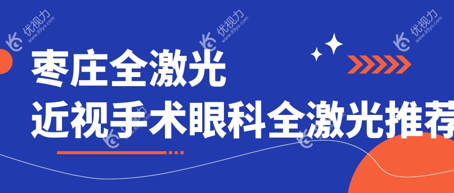 枣庄全激光近视手术眼科全激光推荐