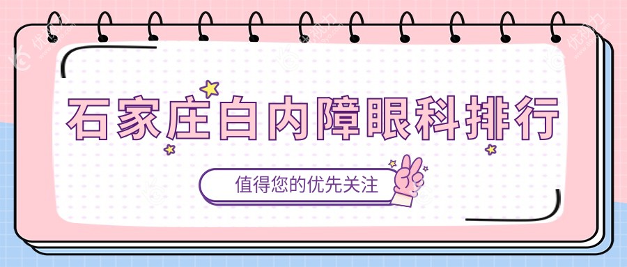 石家庄白内障治疗哪家强？专业眼科医院推荐，白内障手术仅需5000元起