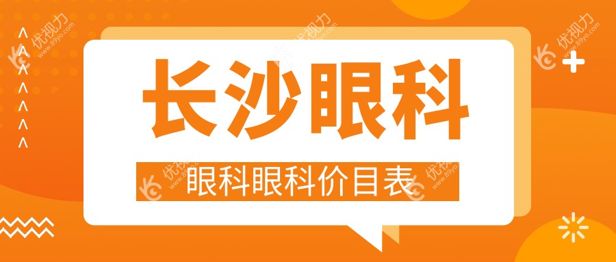 长沙眼科眼科眼科价目表
