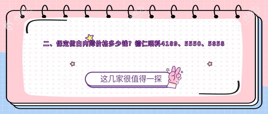 二、保定做白内障价格多少钱？德仁眼科4189、5550、5858