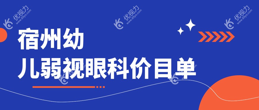 宿州幼儿弱视眼科价目单