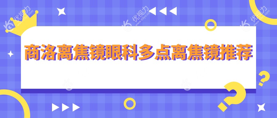 商洛离焦镜眼科多点离焦镜推荐