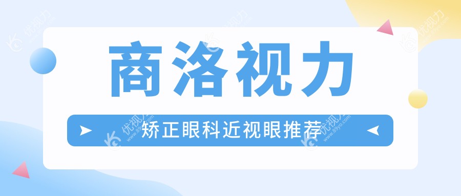 商洛视力矫正眼科近视眼推荐