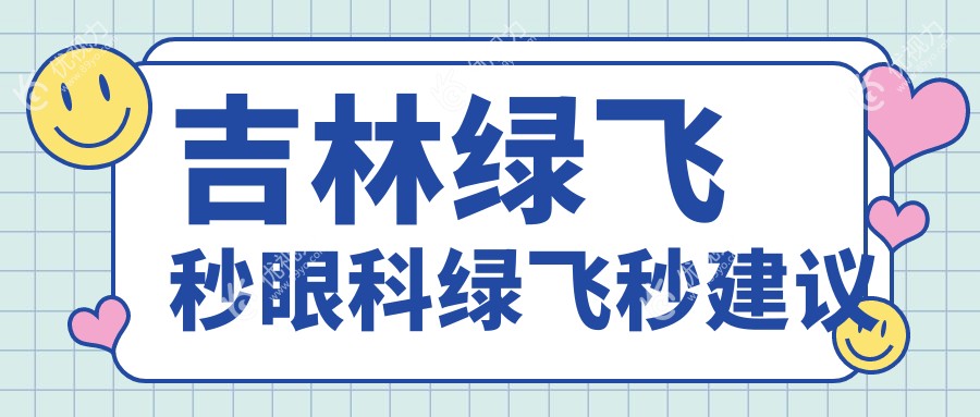 吉林绿飞秒眼科绿飞秒建议