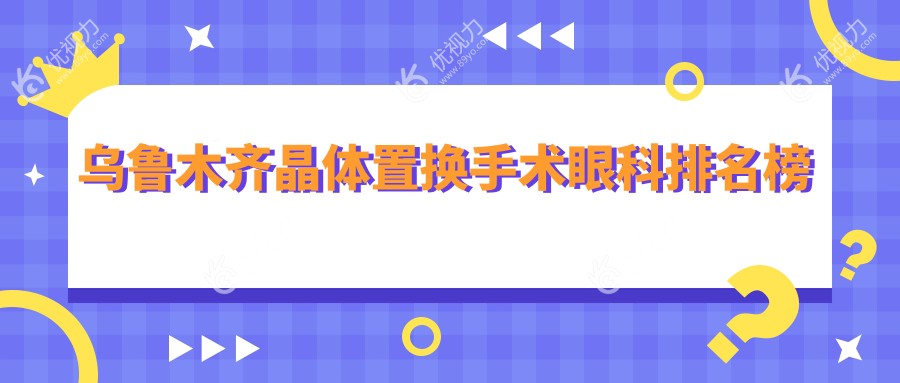 乌鲁木齐晶体置换手术哪家强？爱尔阿迪娅眼科医院实力推荐