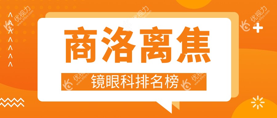 商洛家长必看！揭秘商洛眼科医院离焦镜矫正成功率哪家强？