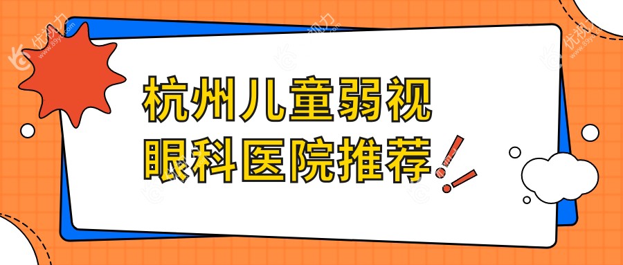杭州家长必看！儿童弱视治疗全攻略，内眦赘皮矫正只需2000元，斜视手术3000元起，守护孩子明亮双眼不再难