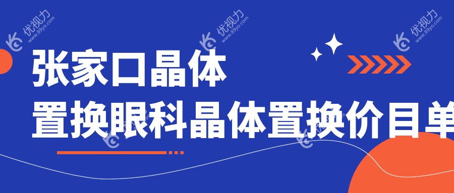 张家口晶体置换眼科晶体置换价目单