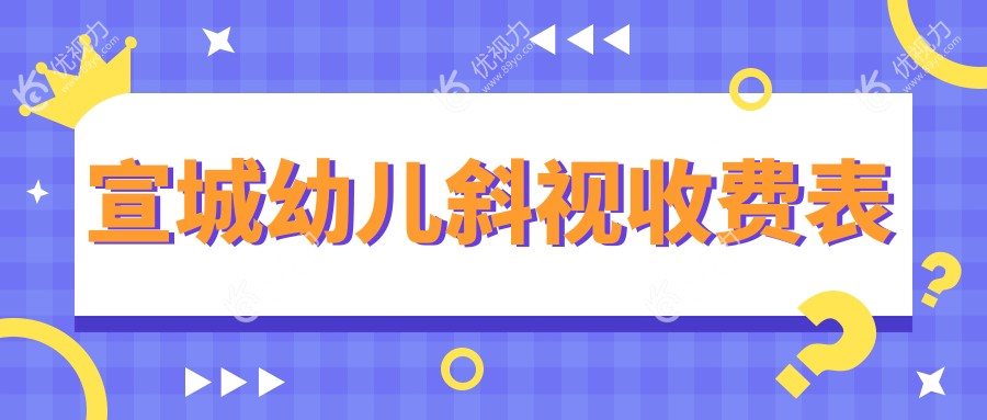 宣城幼儿斜视矫正哪家强？详解收费标准与医院地址指南