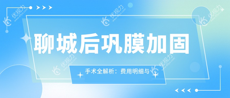聊城后巩膜加固手术全解析：费用明细与医院地址一手掌握