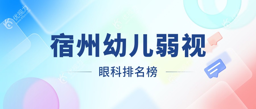 宿州幼儿弱视治疗哪家强？精选眼科医院价格表与地址全披露