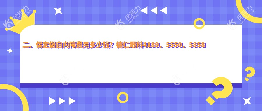 二、保定做白内障费用多少钱？德仁眼科4189、5550、5858