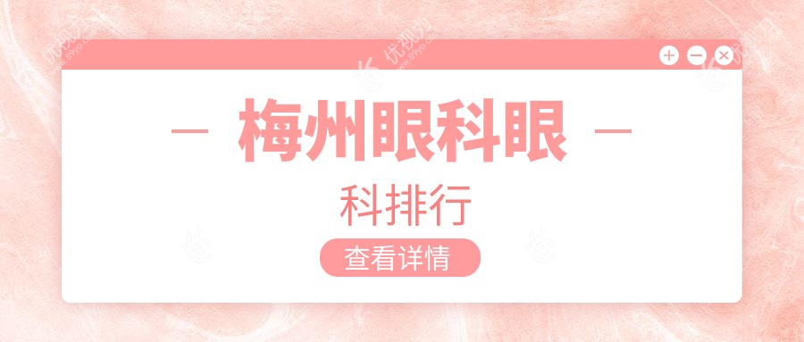 揭秘梅州市梅江区眼科治疗首选：视立康眼科诊所为何稳居榜首？