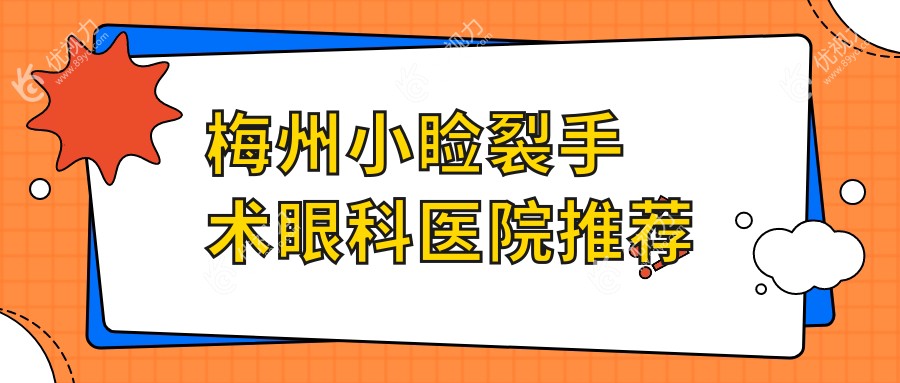 梅州小睑裂手术全解密！眼球突出矫正只需8000元，眼睑内翻5000元，睑外翻6000元，美丽蜕变从这里开始~