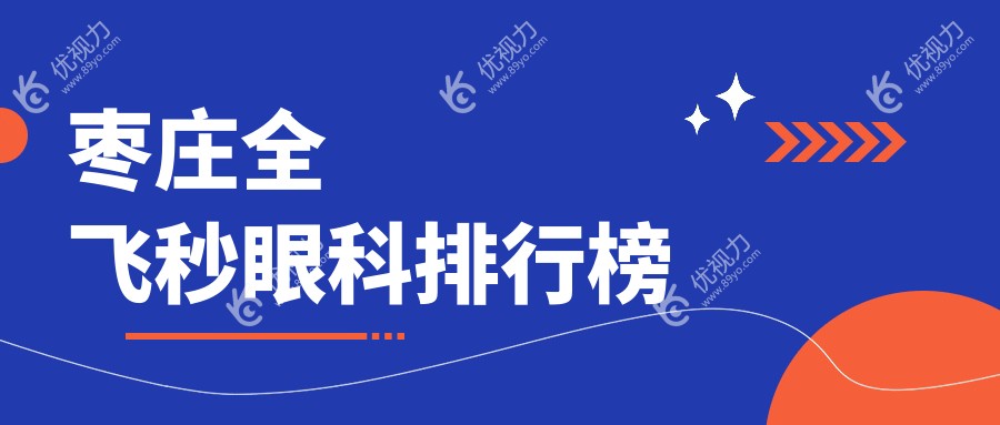 枣庄全飞秒手术哪家强？眼科医院排名大揭秘，价格表&医院地址全奉上
