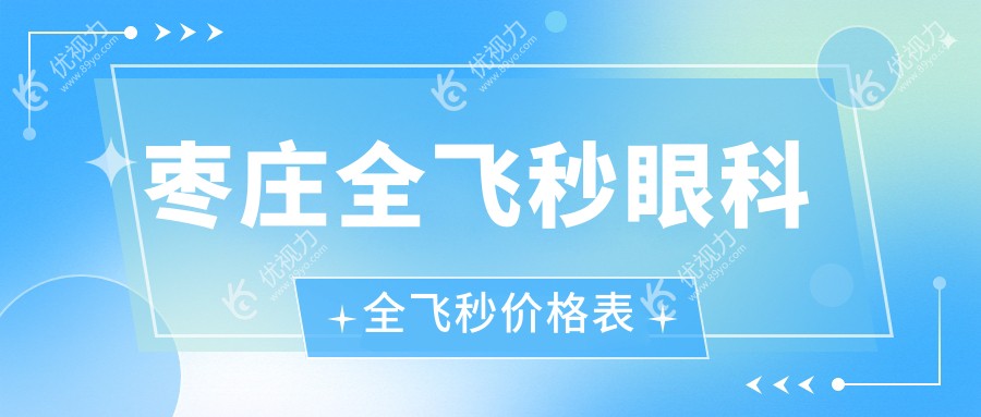 枣庄全飞秒眼科全飞秒价格表