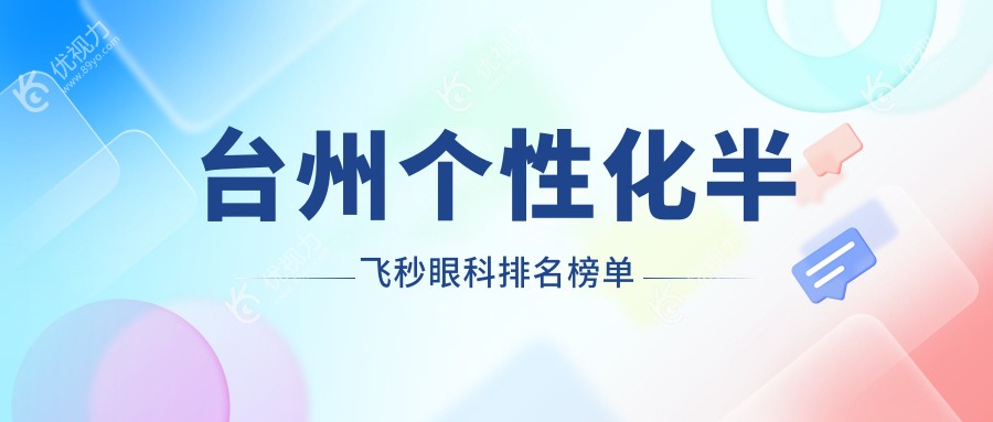 台州个性化半飞秒手术哪家强？权威眼科医院排名及价格表全解析