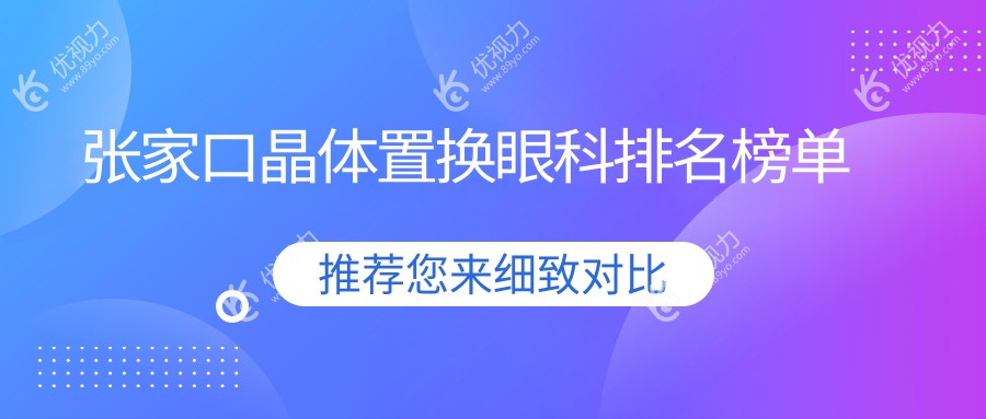 张家口晶体置换手术哪家强？全面解析排名及价格表与医院地址指南