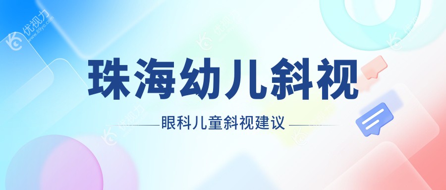 珠海幼儿斜视眼科儿童斜视建议