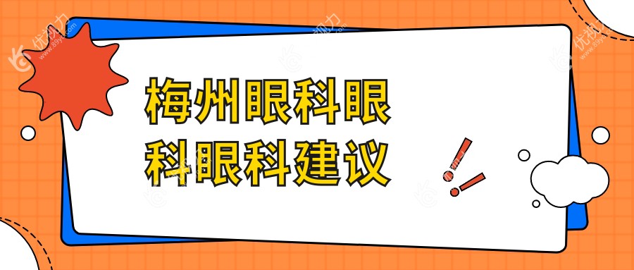 梅州眼科眼科眼科建议