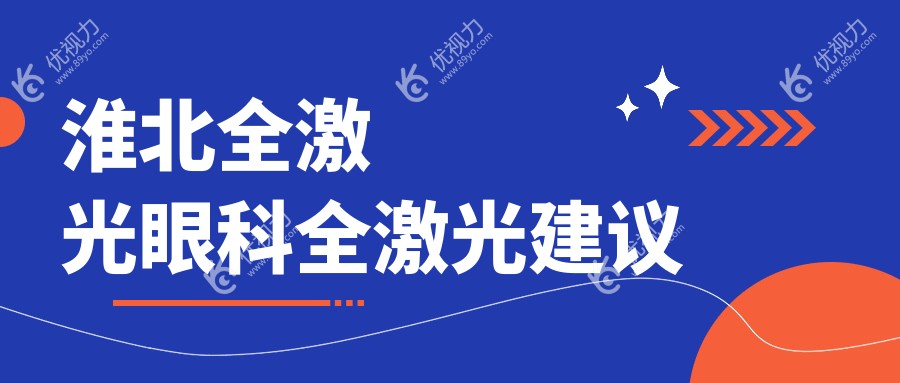 淮北全激光眼科全激光建议