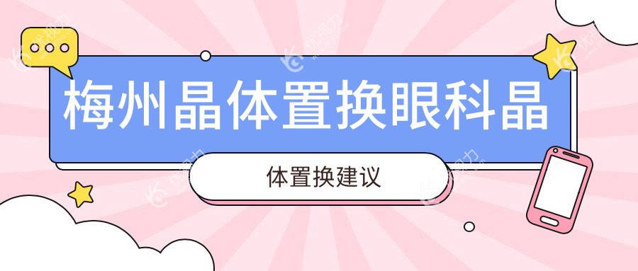 梅州晶体置换眼科晶体置换建议