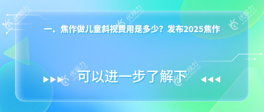 焦作家长必看！儿童斜视与眼睑内翻矫正费用全解析，守护孩子明亮双眼第一步
