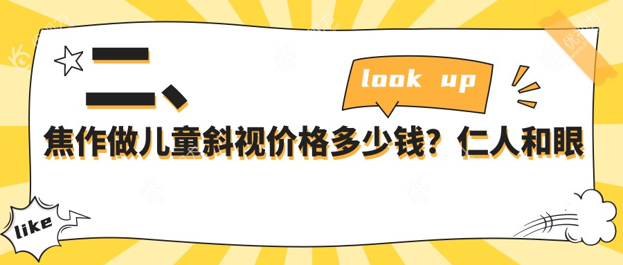 二、焦作做儿童斜视价格多少钱？仁人和眼科3290/仁人和眼科2668/2658
