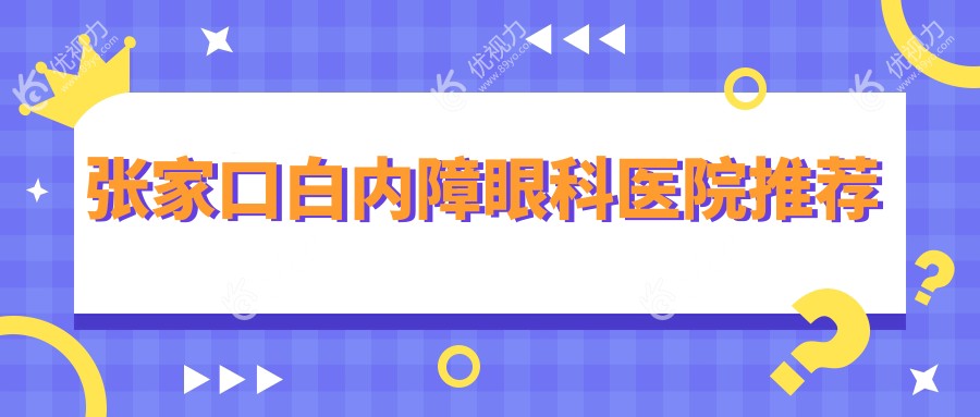 张家口白内障手术晶体仅需1000元？揭秘性价比之选，重获清晰视界不再遥不可及