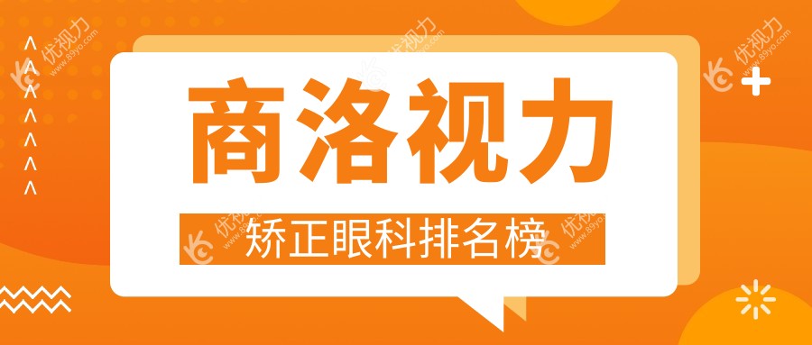 商洛眼科医院视力矫正哪家强？深度解析当地眼科医院排名助你重获清晰视界