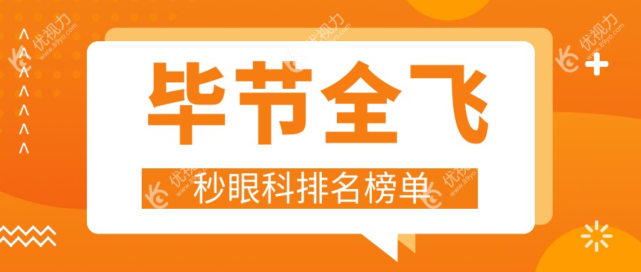 毕节全飞秒眼科手术哪家强？权威推荐毕节眼科医院全飞秒价格亲民仅10800元起