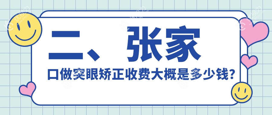 二、张家口做突眼矫正收费大概是多少钱？朝聚眼科8790/8458/7690