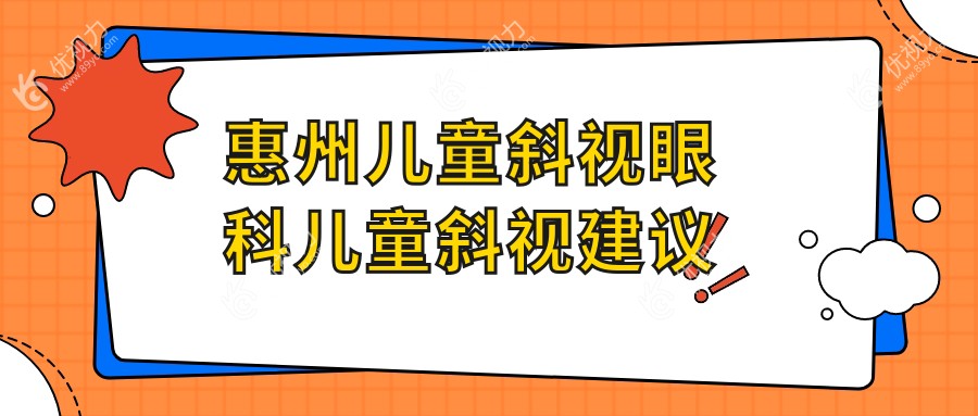惠州儿童斜视眼科儿童斜视建议