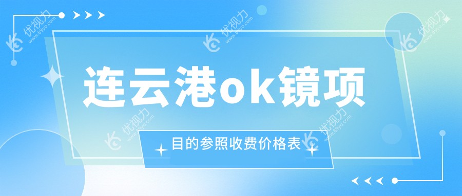 连云港OK镜价格一览：多点离焦镜1200元起，角膜塑形镜5000元详解推荐