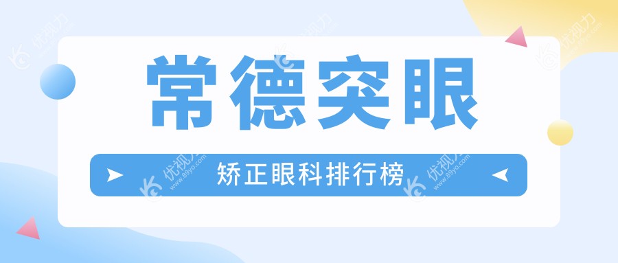 常德突眼矫正眼科哪家强？专业医院突眼矫正仅需8000元起