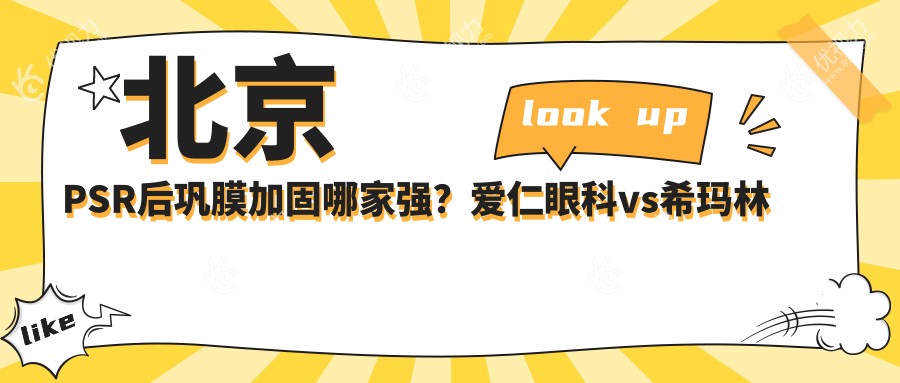 北京PSR后巩膜加固哪家强？爱仁眼科vs希玛林顺潮，价格透明大对比，守护您的眼健康首选在这里！