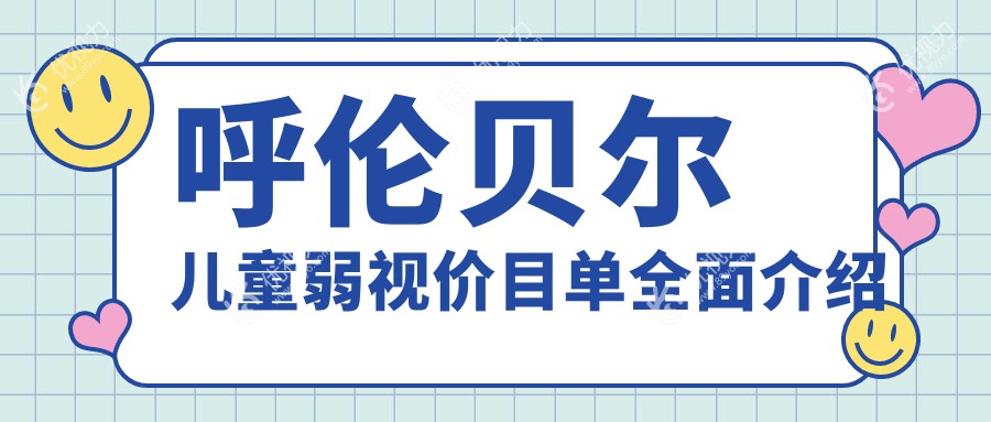 呼伦贝尔儿童弱视治疗全攻略：权威眼科医院推荐，5000元开启孩子清晰视界
