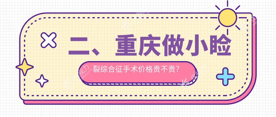 二、重庆做小睑裂综合征手术价格贵不贵？华厦眼科4660/千叶眼科5390/何氏眼科5658