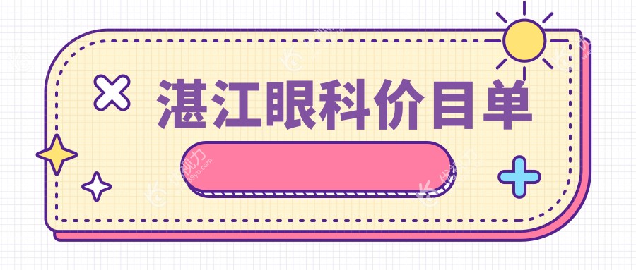 湛江眼科手术哪家强？捷康视VS爱尔眼科，价格透明大揭秘