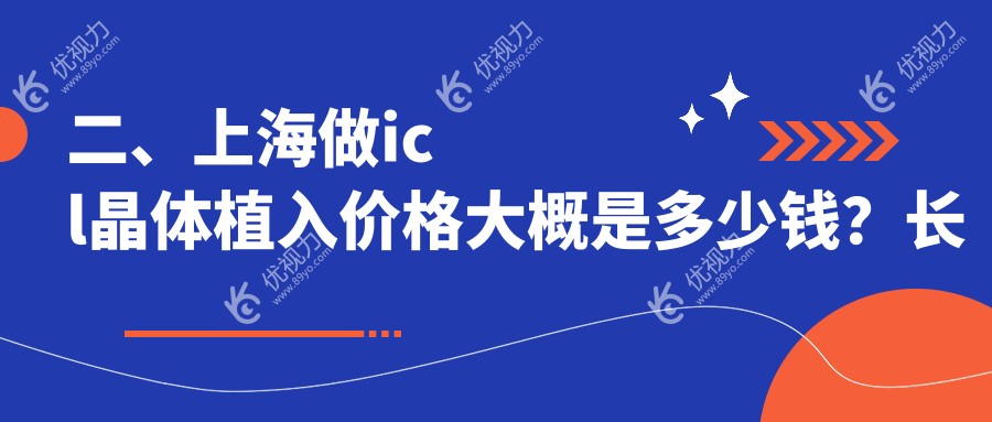 二、上海做icl晶体植入价格大概是多少钱？长庚26680|何氏（）36059|未来视界眼科38468