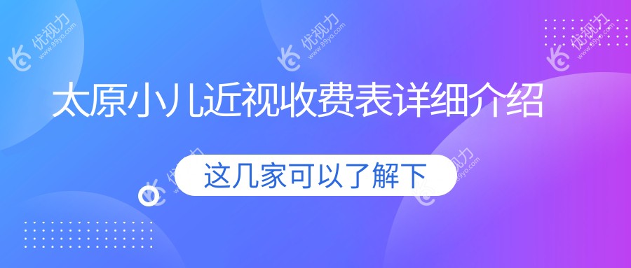 太原家长必看！孩子近视矫正全解析，2000元开启清晰视界新篇章