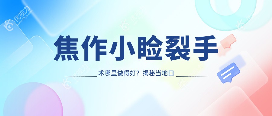 焦作小睑裂手术哪里做得好？揭秘当地口碑最佳医院及5000元手术全解析👀✨