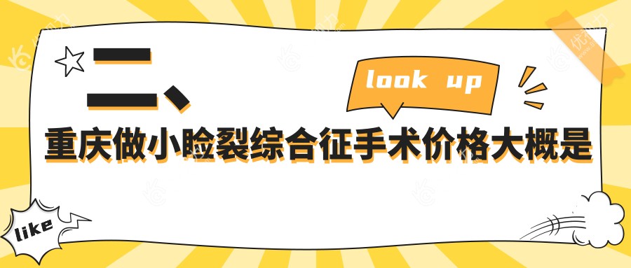 二、重庆做小睑裂综合征手术价格大概是多少钱？华厦眼科4660/千叶眼科5390/何氏眼科5658