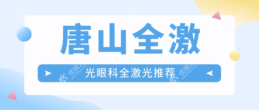 唐山全激光眼科全激光推荐