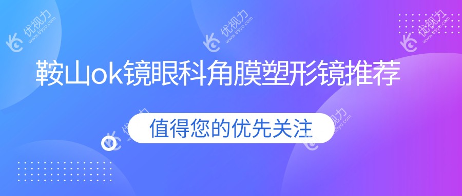鞍山ok镜眼科角膜塑形镜推荐